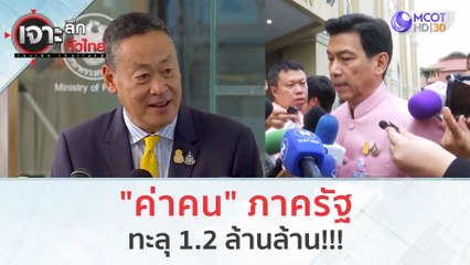 ค่าคนภาครัฐ...ทะลุ 1.2 ล้านล้าน!?? (24 พ.ย.66) | เจาะลึกทั่วไทย