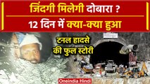 Uttarkashi Tunnel Collapse Rescue: सुरंग में फंसे 41 मजदूर, 12 दिन में क्या-क्या हुआ |वनइंडिया हिंदी