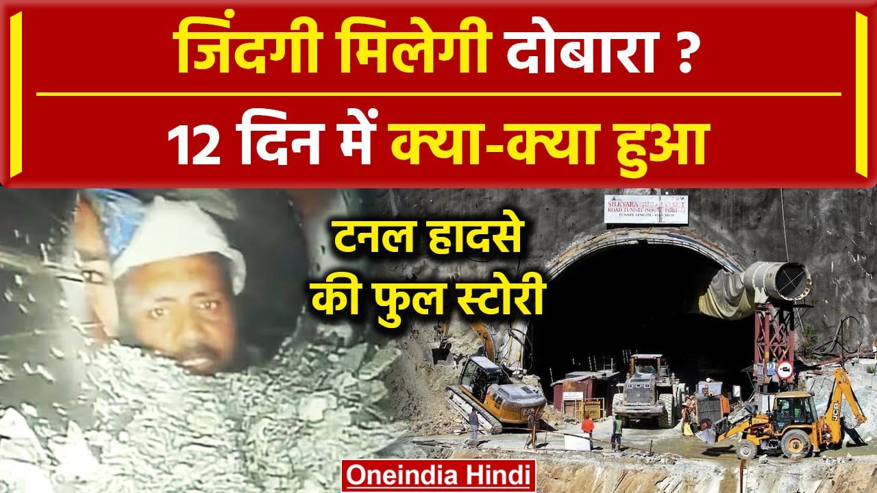Uttarkashi Tunnel Collapse Rescue: सुरंग में फं...