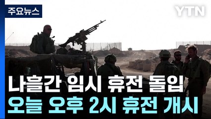 이-하마스, 오후 2시부터 일시 휴전 개시...인질 13명 석방 예정 / YTN