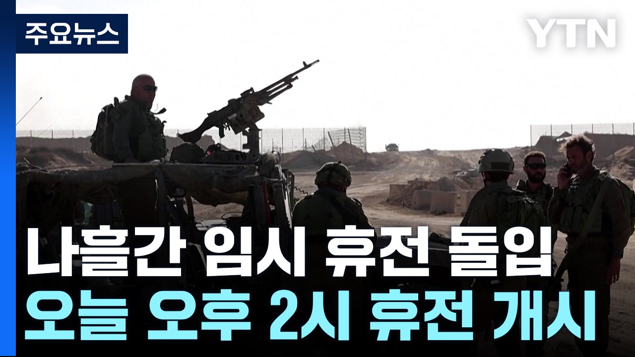 이-하마스, 오후 2시부터 일시 휴전 개시...인질 13명 석방 예정 / YTN