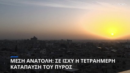 Γάζα: Σε ισχύ η 4ήμερη ανακωχή Ισραήλ-Χαμάς