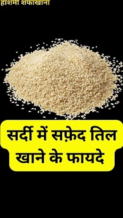 सर्दी में सफ़ेद तिल खाने के फायदे | #shorts