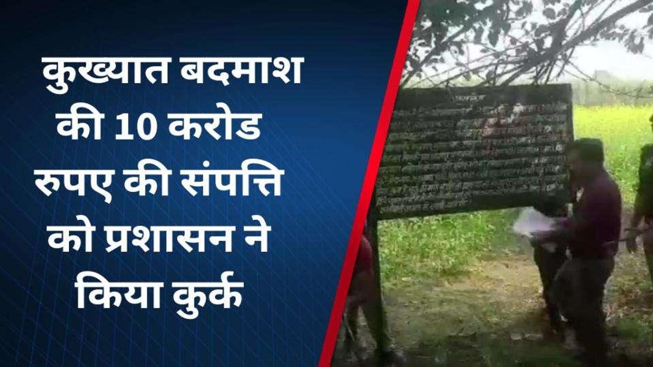 कुख्यात गैंगस्टर संजीव जीवा की 10 करोड़ की संपत्ति कुर्क, देखें खबर