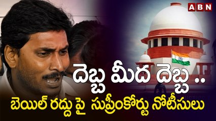 జగన్ కు దెబ్బ మీద దెబ్బ ..బెయిల్ రద్దు పై  సుప్రీంకోర్టు నోటీసులు || Supreme Court || Jagan bail