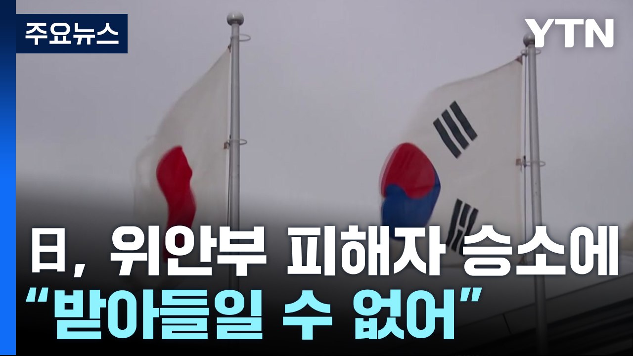 日 "위안부 판결 수용 불가, 적절 조치 요구"...한일 협력은 강조 / YTN
