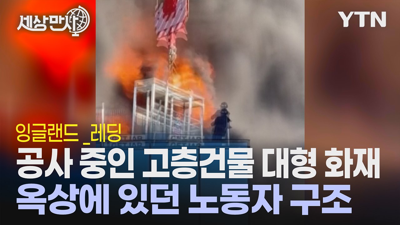 [세상만사] 공사 중인 고층 건물 대형 화재... 옥상에 남겨진 노동자 / YTN