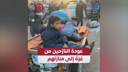 عودة النازحين من غزة إلى منازلهم