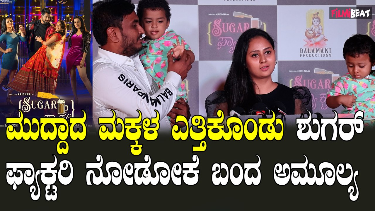 Sugar Factory ಶುಗರ್ ಫ್ಯಾಕ್ಟರಿ ನೋಡಿದ ಸ್ಯಾಂಡಲ್ ವುಡ್ ಸ್ಟಾರ್ಸ್ ಏನಂದ್ರು..?