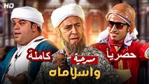 2024أقوى مسرحية كوميديا ل2024 - واسلاماه - بطولة أشرف عبدالباقي, علي ربيع و محمد عبدالرحمن ‫‬