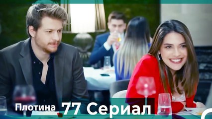 Плотина 77 Cерия (Русский дубляж)