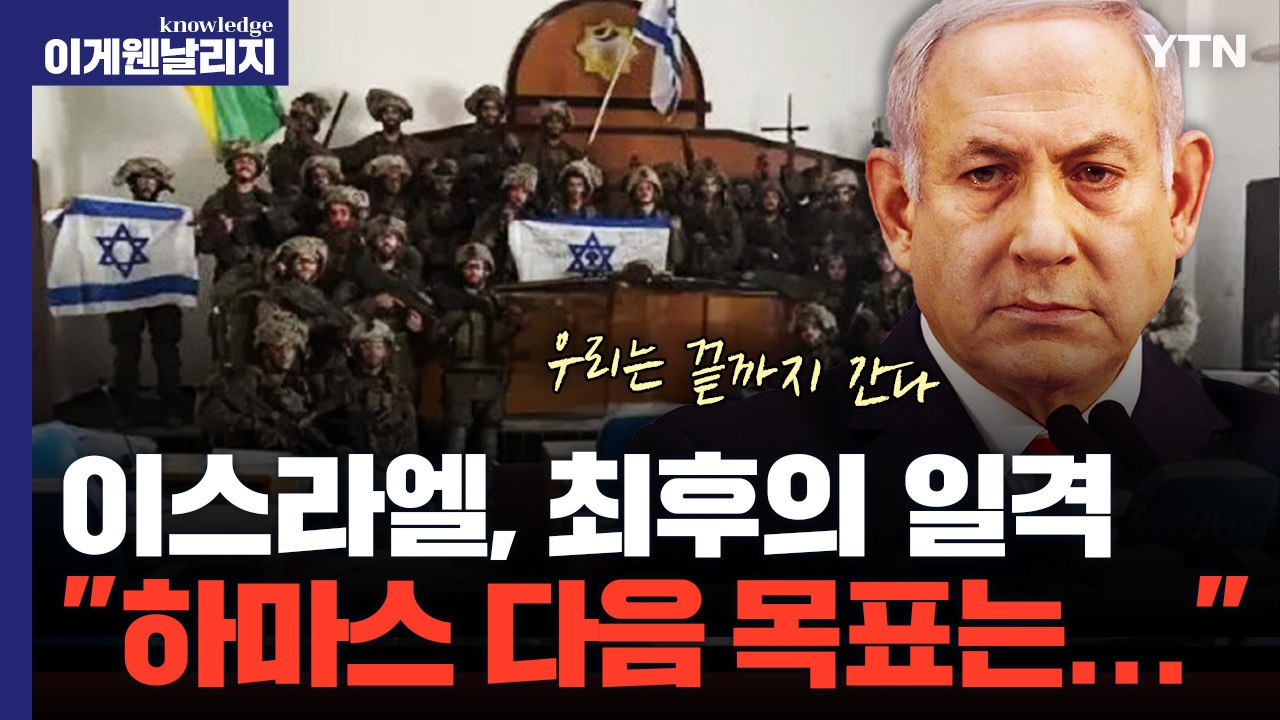 하마스는 믿는 구석이 있다? 이스라엘에 무참히 깨져도 끝까지 버티는 이유[이게 웬 날...