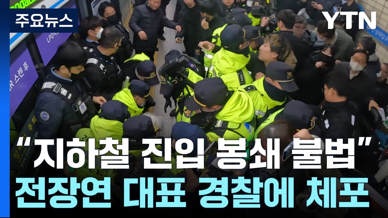 "지하철 진입 봉쇄는 불법"...전장연 박경석 대표 체포 / YTN