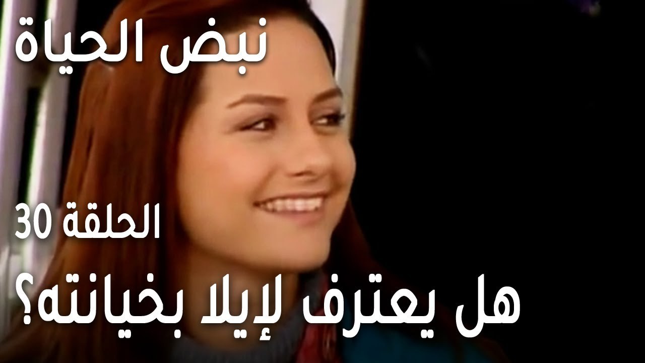 نبض الحياة الحلقة 30 - هل يعترف لإيلا بخيانته؟