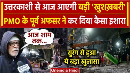 Uttarkashi Tunnel Rescue: Silkyara में शुरू हुआ खुदाई का काम, Khulbe ने दी खुशखबरी | वनइंडिया हिंदी