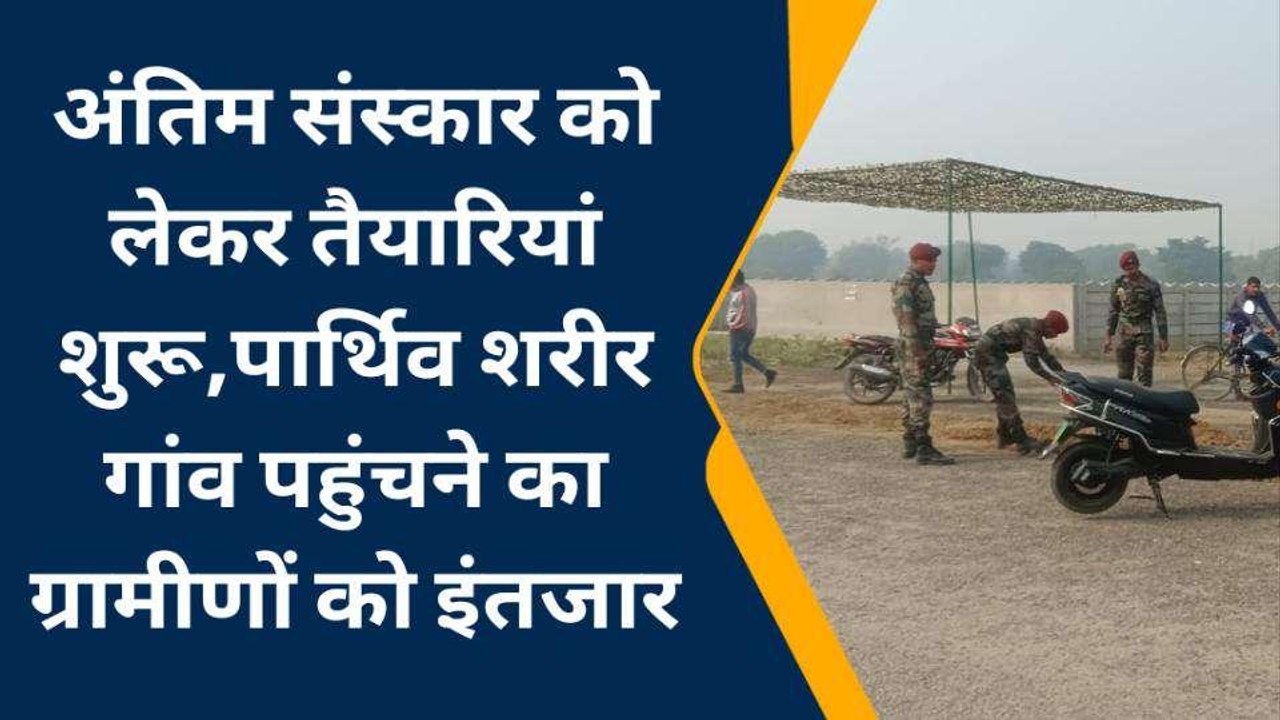 आगरा: पैतृक गांव में शहीद शुभम गुप्ता के अंतिम संस्कार की तैयारी शुरू, सेना ने डाला डेरा