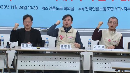 언론노조 "유진그룹, YTN 최대주주 자격 없어"...법원에 '심사 취소' 소송 / YTN