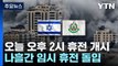 이-하마스, 48일만에 일시 휴전 개시...인질 13명 석방 예정 / YTN