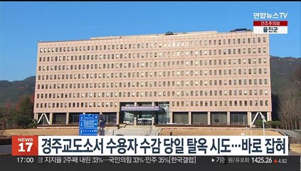 경주교도소서 수용자 수감 당일 탈옥 시도…바로 잡혀