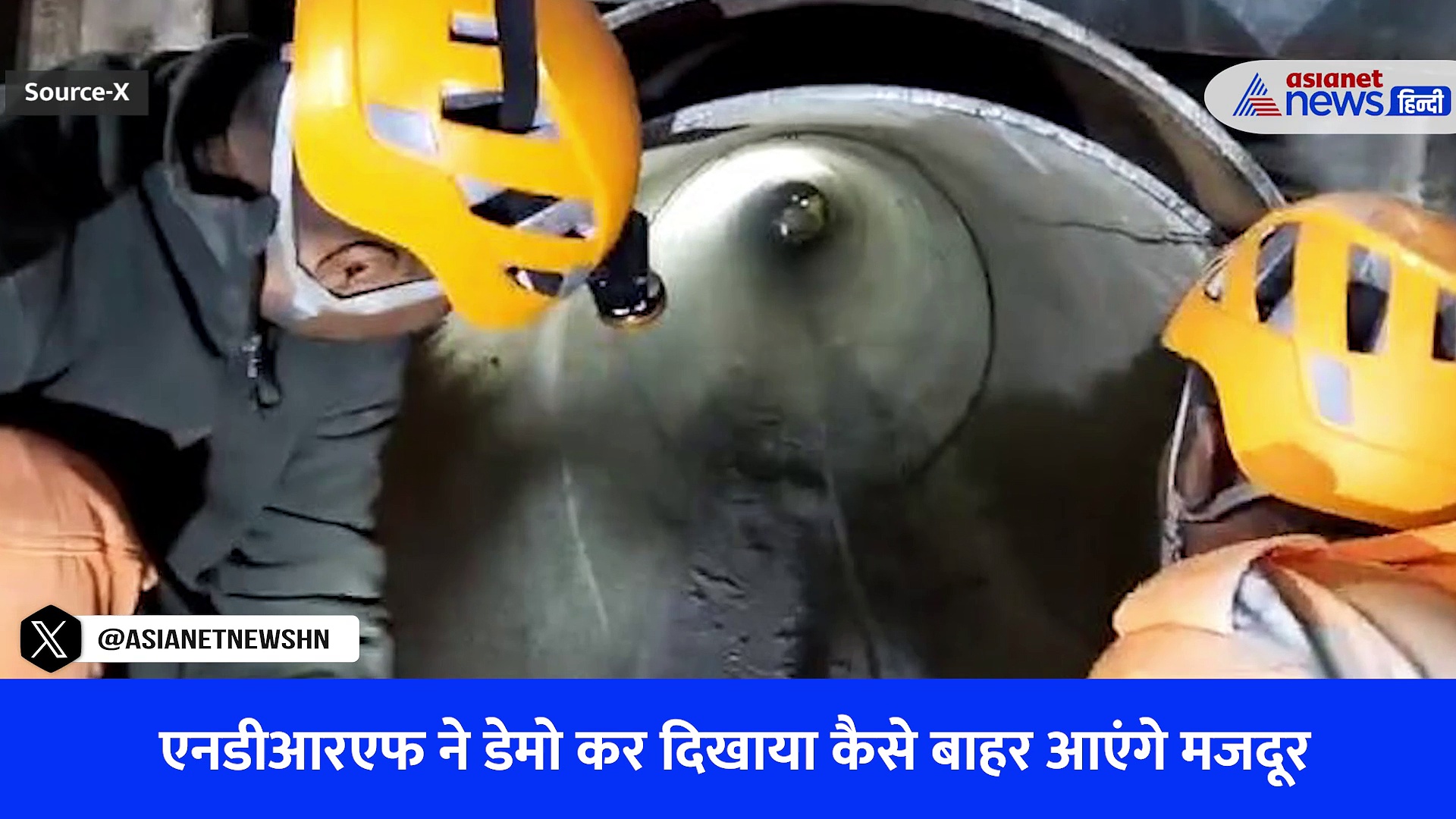 Uttarakhand Tunnel Accident: आखिर कैसे बाहर आएंगे उत्तरकाशी में टनल में फंसे मजदूर, NDRF ने दिखाया Demo-Watch Video