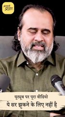 सर नहीं झुकेगा मतलब नहीं झुकेगा || आचार्य प्रशांत