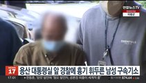 용산 대통령실 앞 경찰에 흉기 휘두른 남성 구속기소