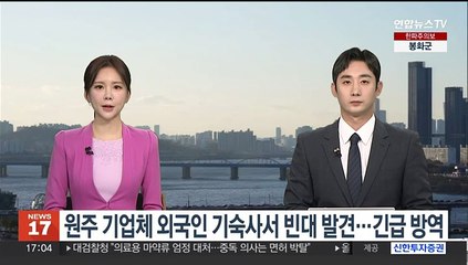 원주 기업체 외국인 기숙사서 빈대 발견…긴급 방역