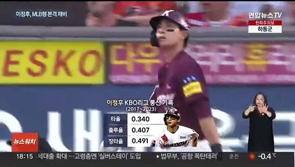 이정후 MLB 포스팅 요청…어느 구단과 손잡을까