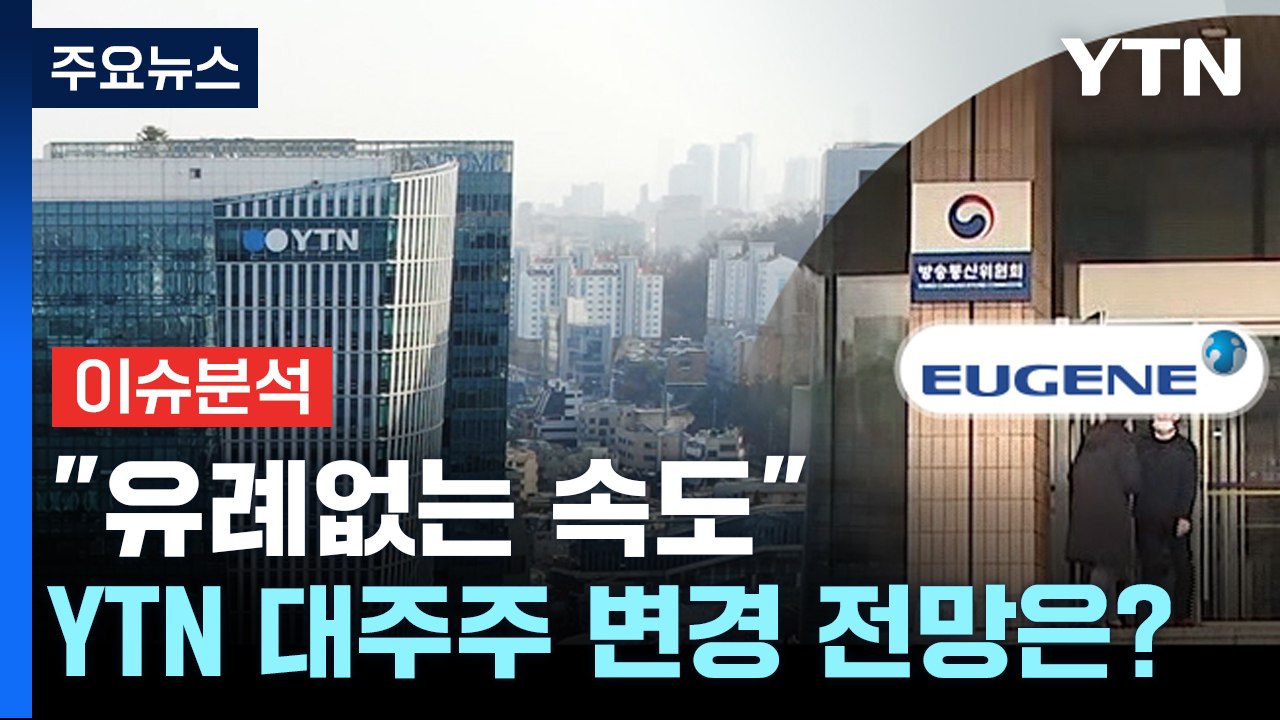 [뉴스큐] YTN 심사 계획 '집행정지' 신청...대주주 변경 전망은? / YTN