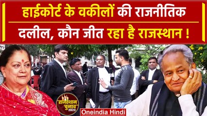 Rajasthan में वकीलों की जबरदस्त बहस, Ashok Gahlot जीतेंगे या BJP मारेगी बाजी | वनइंडिया हिंदी