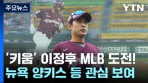 이정후, MLB 도전 막이 올랐다...KBO, 포스팅 요청 / YTN