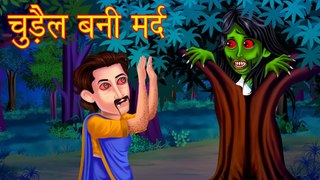 चुड़ैल बनी मर्द _ Haunted Chudail _ Hindi Horror Stories _ Hindi Kahaniya _ Stories | HORROR ANIMATION HINDI TV