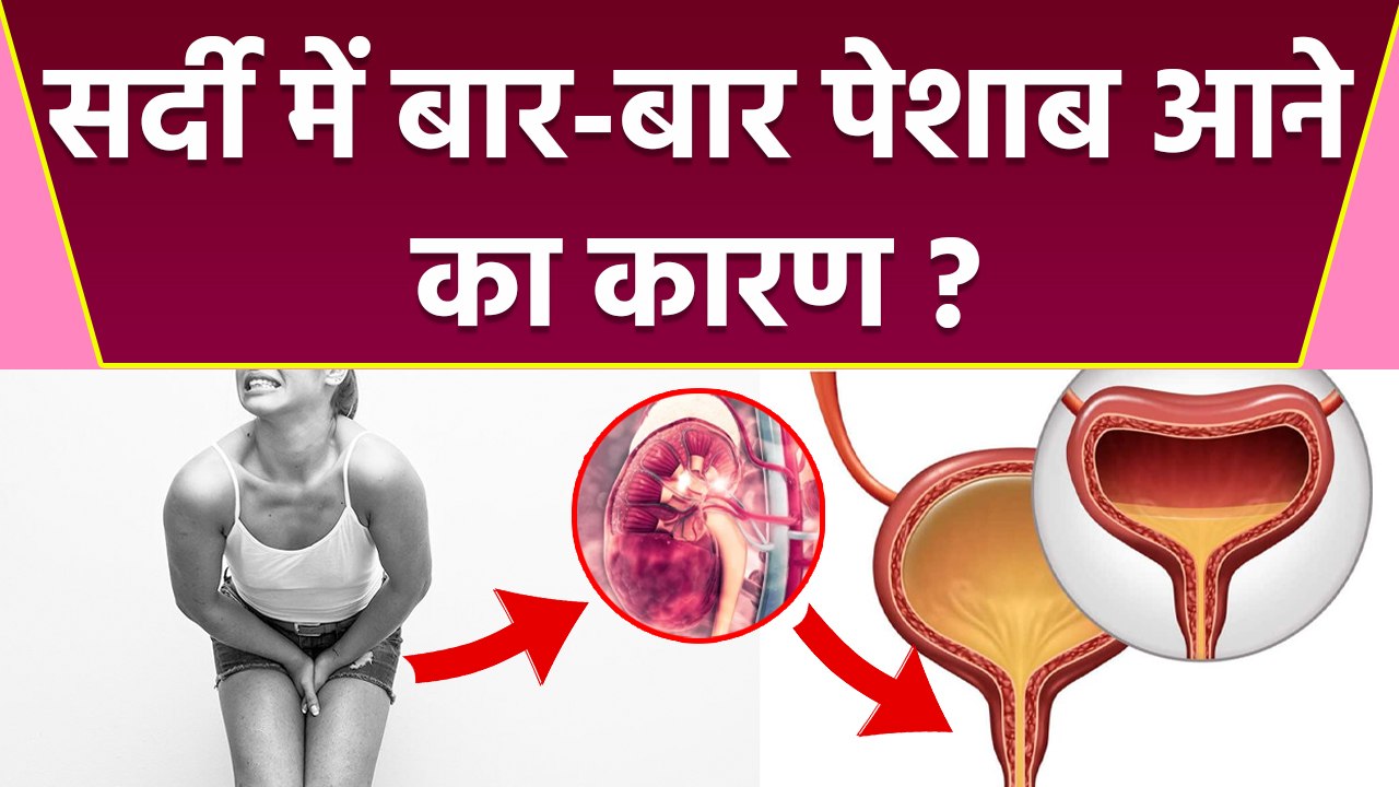 ठंड में बार बार पेशाब आना High BP का कारण, Frequent Urination In Winter Reason | Boldsky