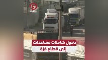دخول شاحنات مساعدات إلى قطاع غزة