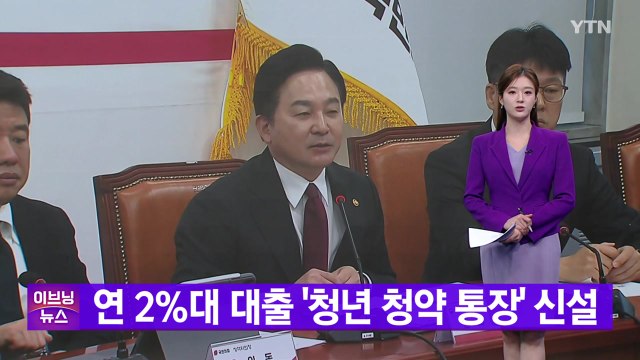 [YTN 실시간뉴스] 연 2%대 대출 '청년 청약 통장' 신설 / YTN