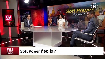 ถกปม “Soft Power” เรือธงรัฐบาล | รายการคมชัดลึก | 24 พ.ย. 66 | PART 2