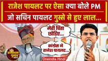 Rajasthan Election 2023: Sachin Pilot ने PM Modi को दी कैसी नसीहत? | वनइंडिया हिंदी