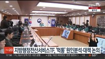 지방행정전산서비스TF, '먹통' 원인분석·대책 논의