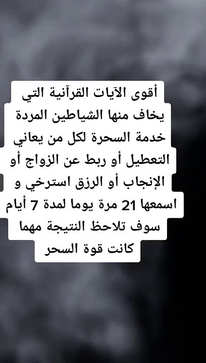 الرقية الشرعية أقوى ألايات التي يخاف منها الشيطان