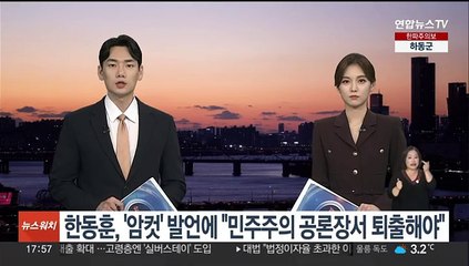 한동훈, 최강욱 '암컷' 발언에 "민주주의 공론장서 퇴출해야"