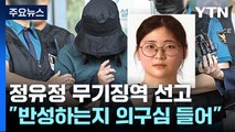 '과외 앱 살인' 정유정 무기징역 선고...