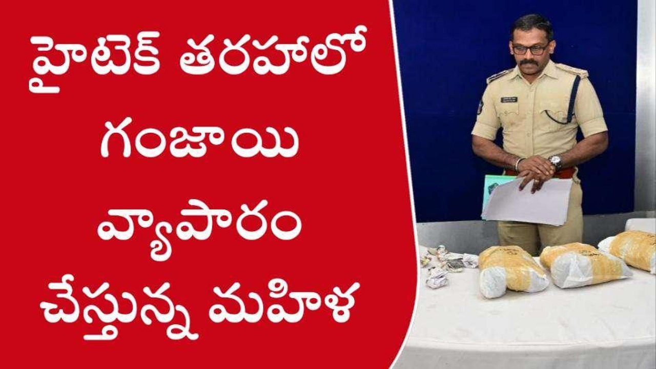 అనంతపురం: 'రూటు' మారుస్తున్నగంజాయి మాఫియా...ఆన్ లైన్ లో నయా దందా