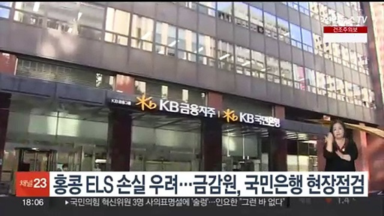 홍콩 ELS 손실 우려…금감원, 국민은행 현장점검