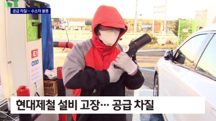 문 닫은 충전소에 속 타는 수소차