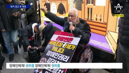 지하철역 진입만 해도…체포된 전장연