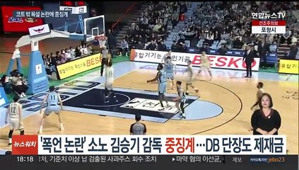 '폭언 논란' 소노 김승기 감독 중징계…DB 단장도 제재금