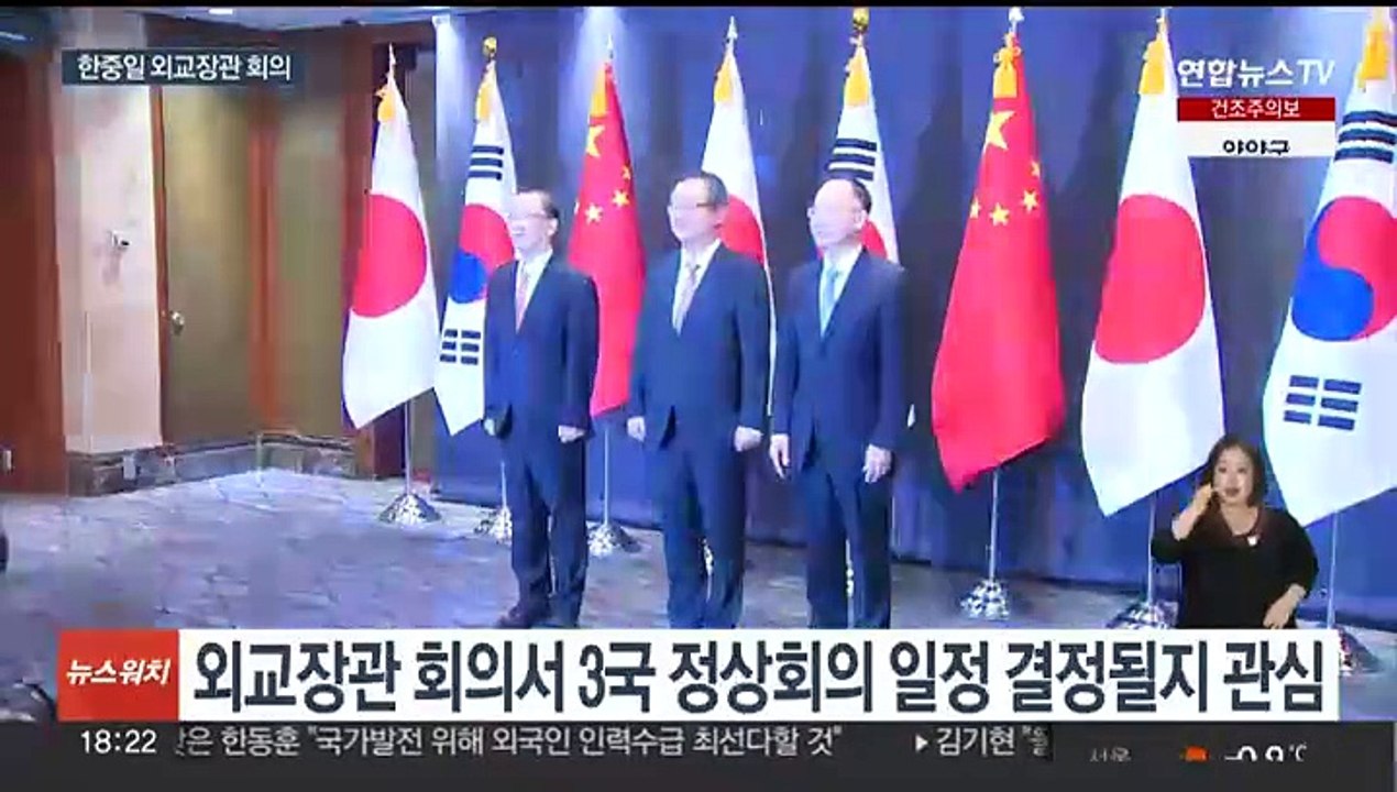 한중일, 26일 외교장관 회의…3국 정상회의 일정 등 논의