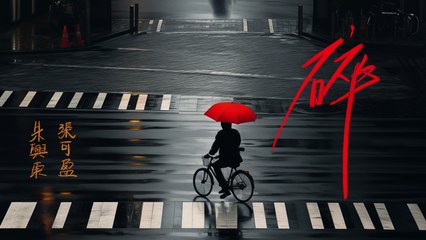 朱興東 & 張可盈《碎》Official Lyric Video 🎶 深情演繹破碎的愛