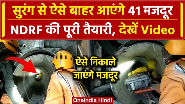 Uttarkashi Tunnel Rescue: NDRF ने Silkyara सुरंग में किया मॉकड्रिल,ऐसे निकलेंगे मजदूर|वनइंडिया हिंदी