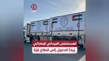 المستشفى الميداني الإماراتي يبدأ الدخول إلى قطاع غزة